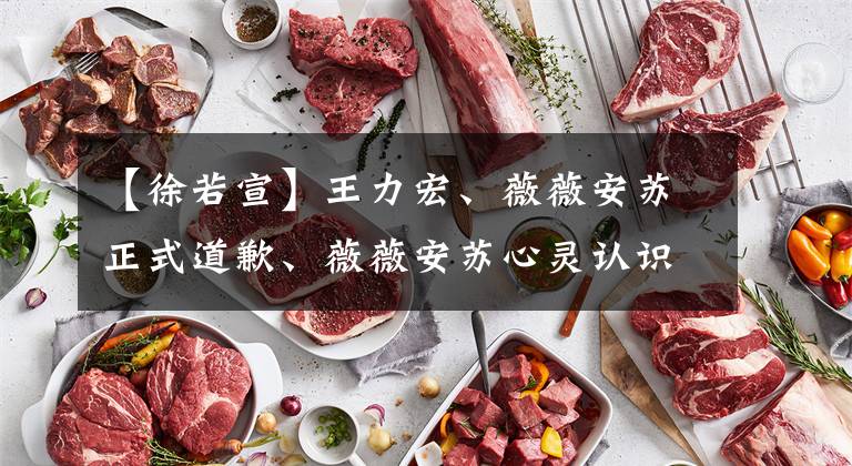 【徐若宣】王力宏、薇薇安苏正式道歉、薇薇安苏心灵认识：要和丈夫保持距离。
