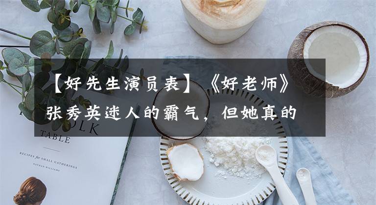 【好先生演员表】《好老师》张秀英迷人的霸气，但她真的是那个“万王”吗？