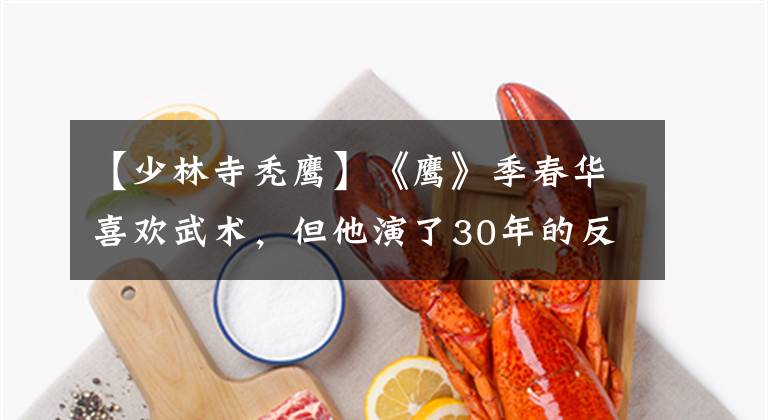 【少林寺秃鹰】《鹰》季春华喜欢武术，但他演了30年的反派角色。