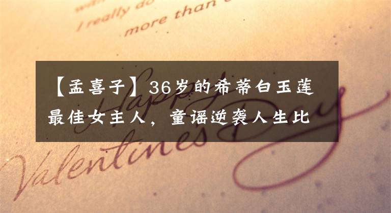 【孟喜子】36岁的希蒂白玉莲最佳女主人，童谣逆袭人生比《三十而已》更精彩。