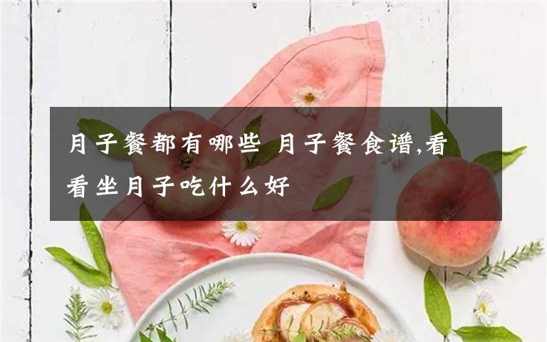 月子餐都有哪些 月子餐食谱,看看坐月子吃什么好