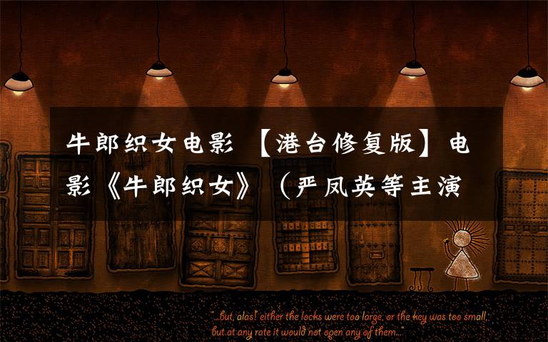 牛郎织女电影 【港台修复版】电影《牛郎织女》（严凤英等主演）