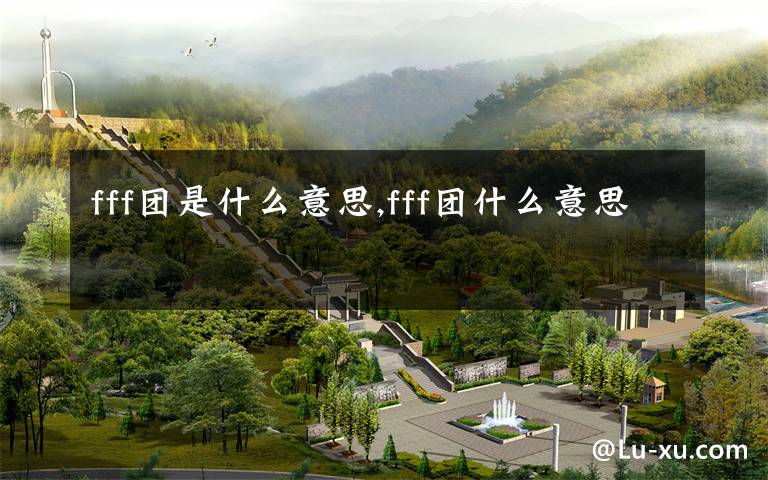 fff团是什么意思,fff团什么意思