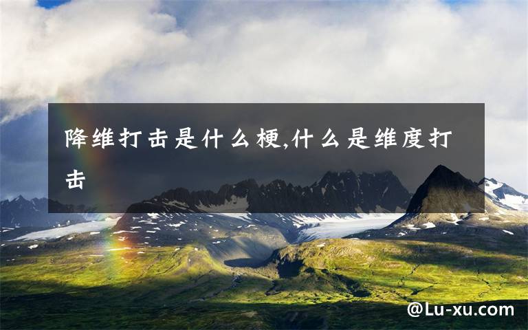降维打击是什么梗,什么是维度打击