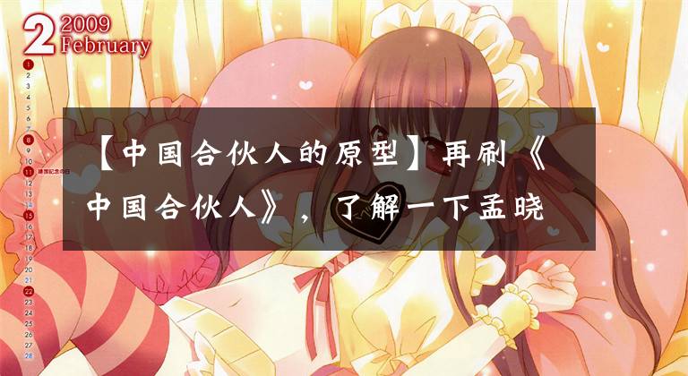 【中国合伙人的原型】再刷《中国合伙人》，了解一下孟晓俊为什么上市，城东厅是如何守股权的。