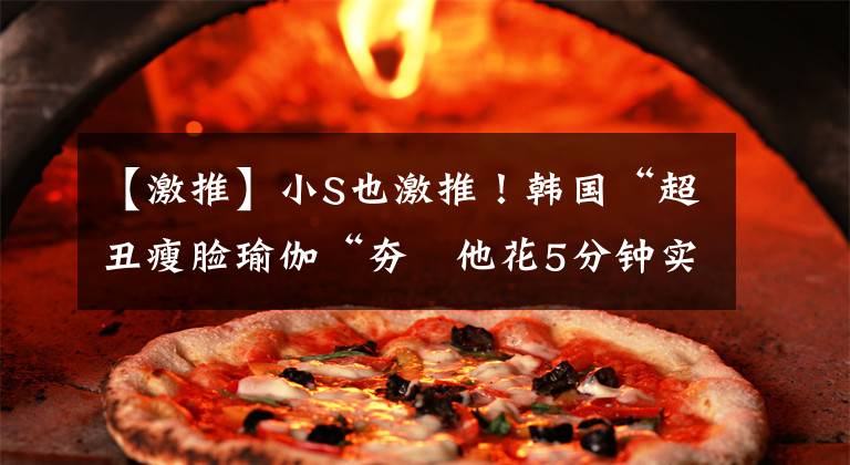 【激推】小S也激推！韩国“超丑瘦脸瑜伽“夯　他花5分钟实测：大饼→小V脸