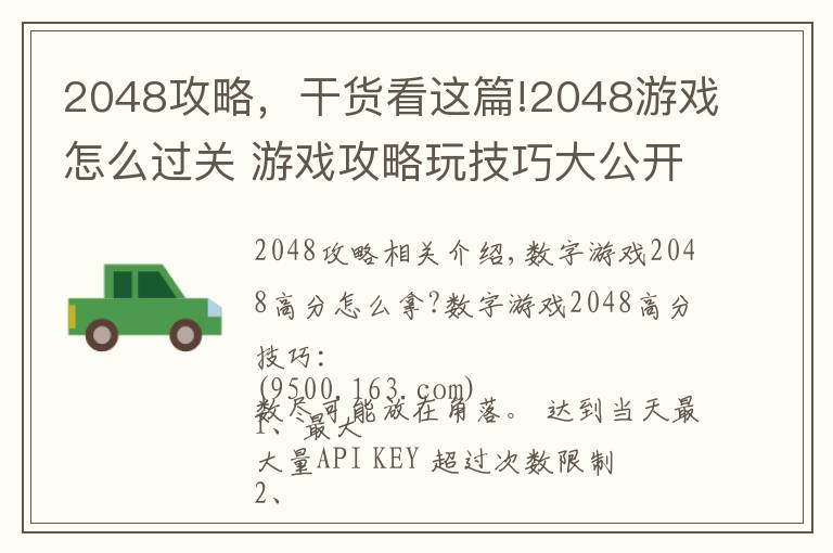 2048攻略，干货看这篇!2048游戏怎么过关 游戏攻略玩技巧大公开