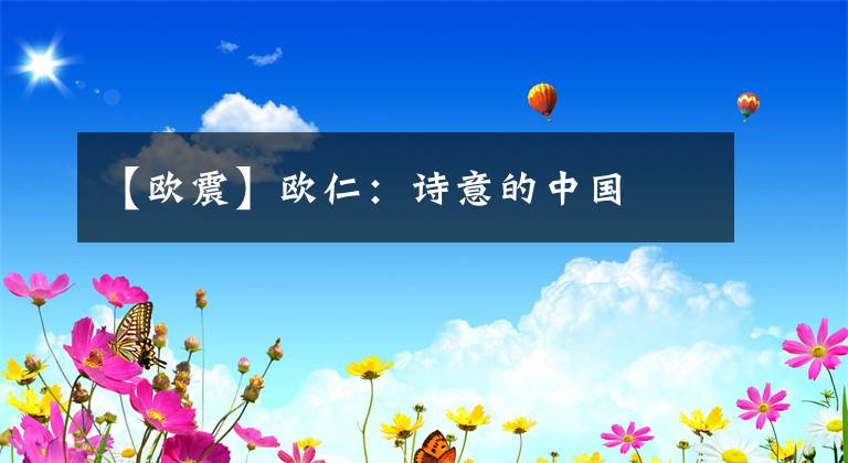 【欧震】欧仁：诗意的中国