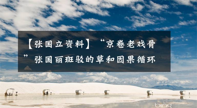 【张国立资料】“京卷老戏骨”张国丽斑驳的草和因果循环