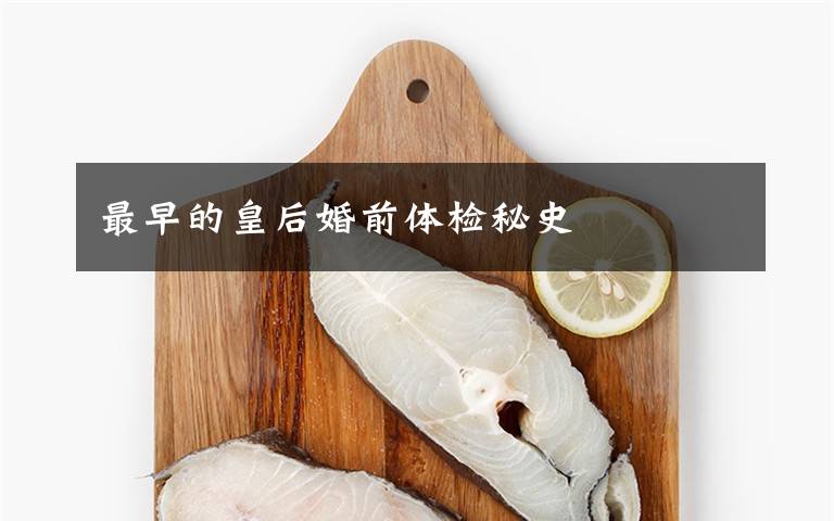最早的皇后婚前体检秘史