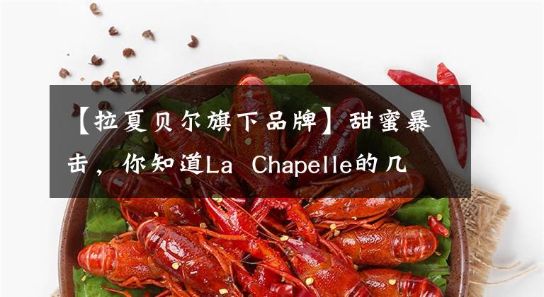 【拉夏贝尔旗下品牌】甜蜜暴击，你知道La  Chapelle的几个品牌吗？拉沙贝尔的少女秘诀！