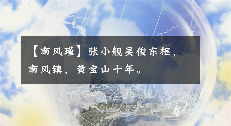【南风瑾】张小舰吴俊东框，南风镇，黄宝山十年。