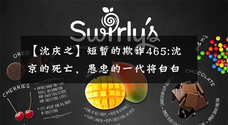 【沈庆之】短暂的欺诈465:沈京的死亡，愚忠的一代将白白度过生命
