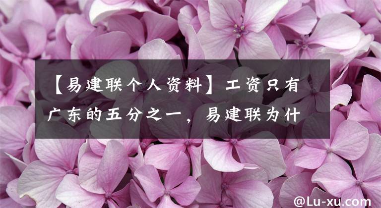 【易建联个人资料】工资只有广东的五分之一，易建联为什么要回到NBA？