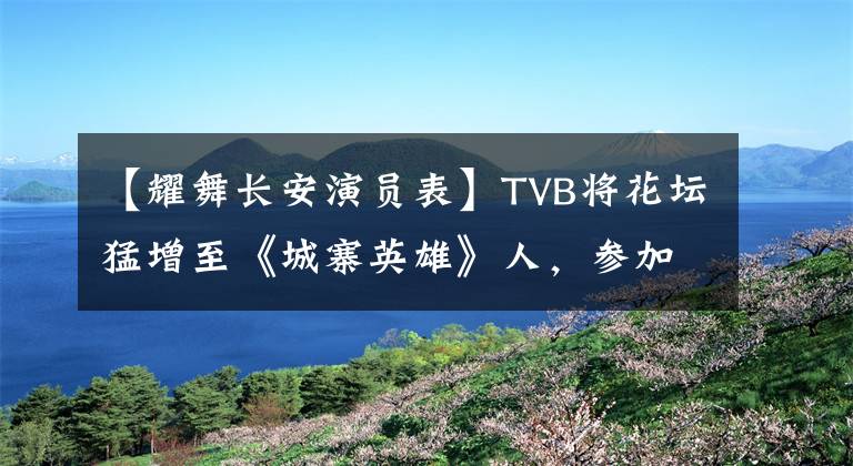 【耀舞长安演员表】TVB将花坛猛增至《城寨英雄》人，参加了朋友的婚礼。