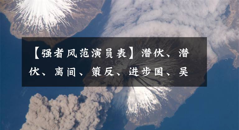 【强者风范演员表】潜伏、潜伏、离间、策反、进步国、吴江双雄饰演《强者风范》