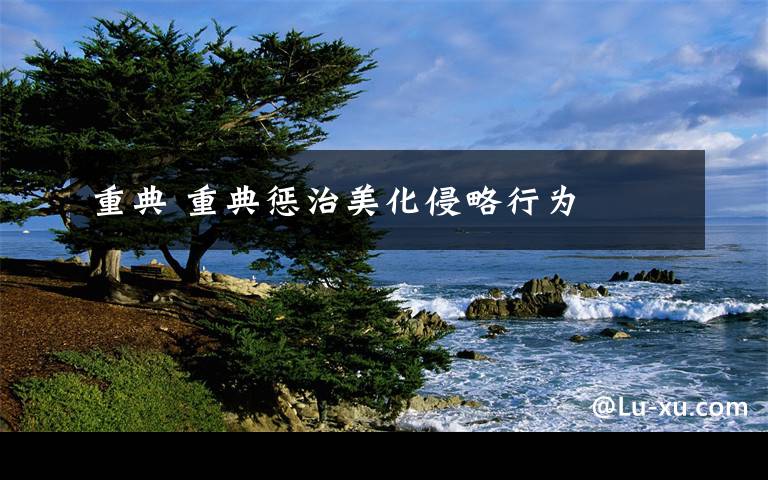 重典 重典惩治美化侵略行为