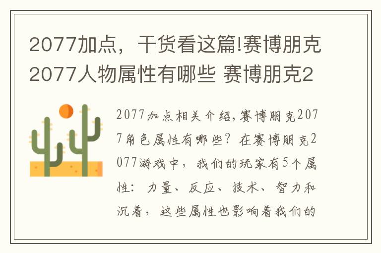 2077加点，干货看这篇!赛博朋克2077人物属性有哪些 赛博朋克2077人物属性加点作用