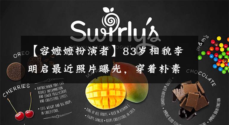 【容嬷嬷扮演者】83岁相貌李明启最近照片曝光，穿着朴素无法辨认，用黄色牙齿抢镜。
