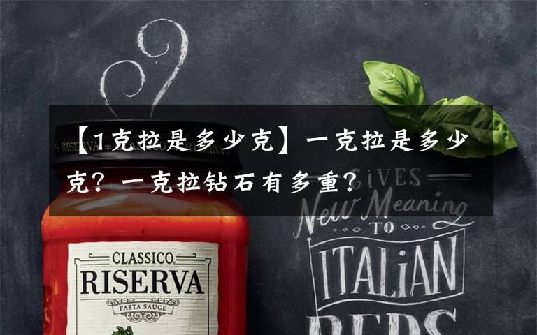 【1克拉是多少克】一克拉是多少克？一克拉钻石有多重？