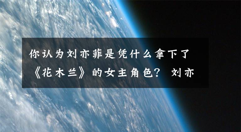 你认为刘亦菲是凭什么拿下了《花木兰》的女主角色？ 刘亦菲的花木兰不算啥