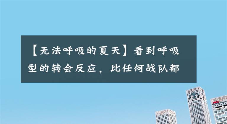 【无法呼吸的夏天】看到呼吸型的转会反应，比任何战队都感到WE佩服。