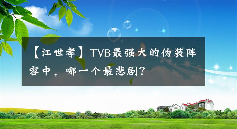 【江世孝】TVB最强大的伪装阵容中，哪一个最悲剧？
