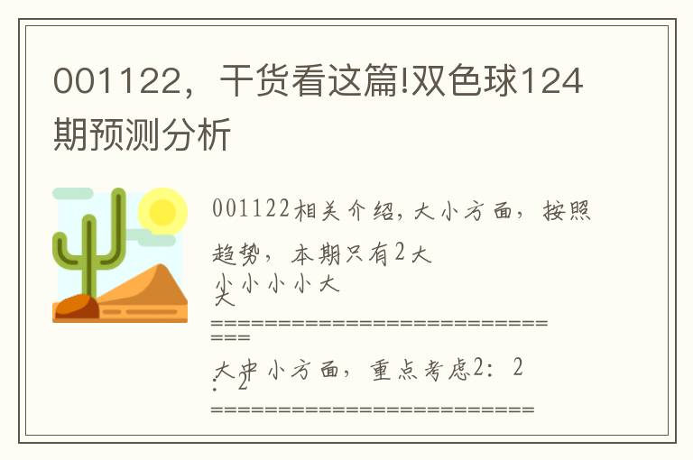 001122，干货看这篇!双色球124期预测分析