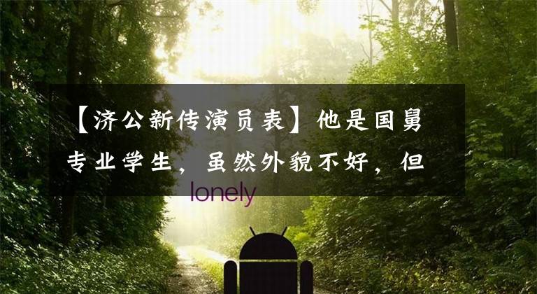 【济公新传演员表】他是国舅专业学生，虽然外貌不好，但身份突出，出道30年来从未演过好人。