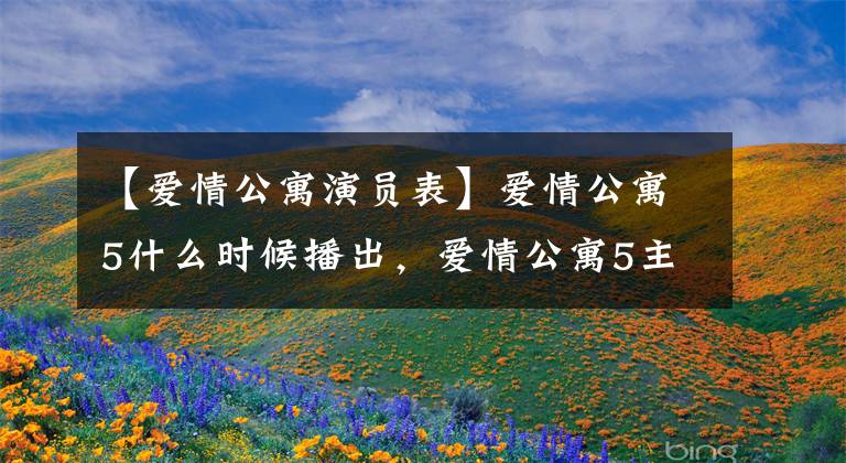 【爱情公寓演员表】爱情公寓5什么时候播出，爱情公寓5主演是谁？