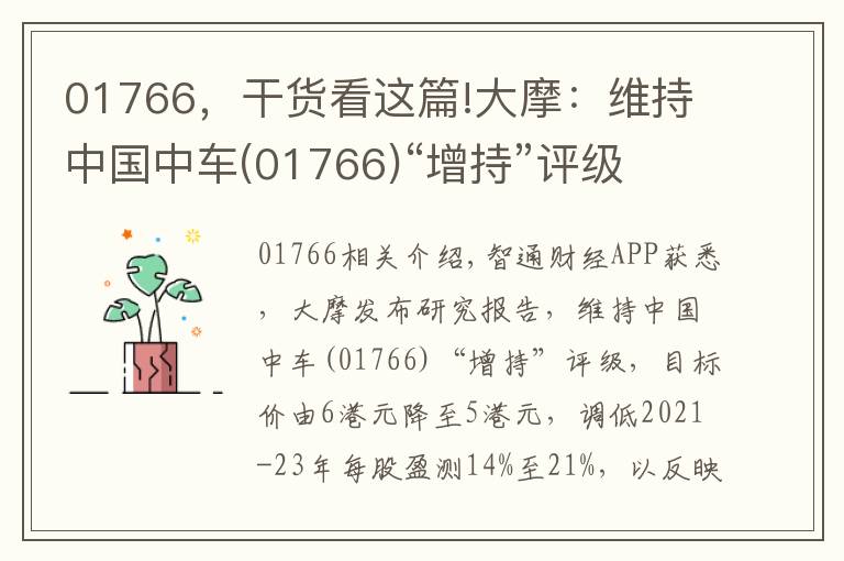 01766，干货看这篇!大摩：维持中国中车(01766)“增持”评级 目标价降至5港元