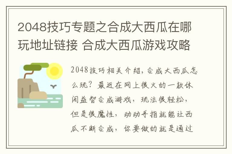 2048技巧专题之合成大西瓜在哪玩地址链接 合成大西瓜游戏攻略技巧