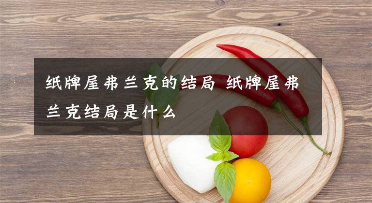 纸牌屋弗兰克的结局 纸牌屋弗兰克结局是什么