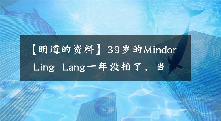 【明道的资料】39岁的Mindor  Ling  Lang一年没拍了，当年红的他为什么突然不红了？(莎士比亚)。