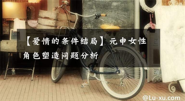 【爱情的条件结局】元申女性角色塑造问题分析