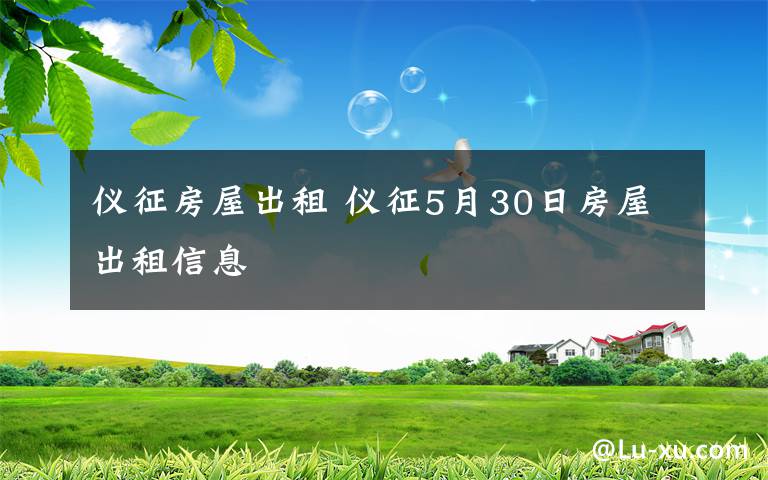 仪征房屋出租 仪征5月30日房屋出租信息