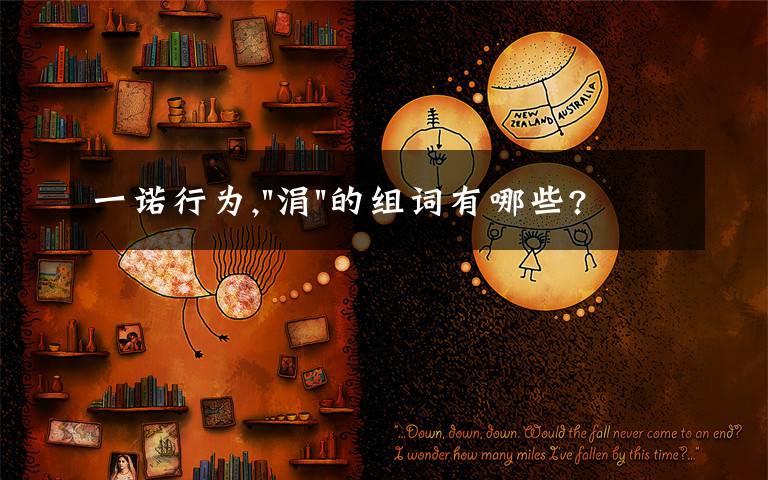 一诺行为,