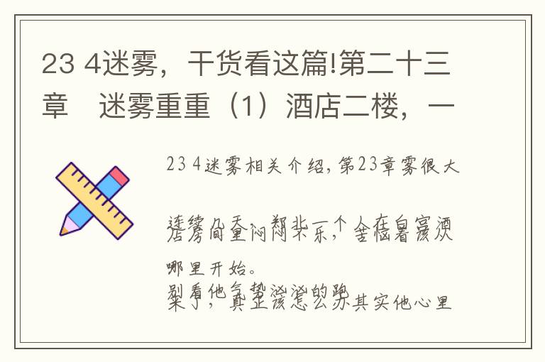 23 4迷雾，干货看这篇!第二十三章	迷雾重重（1）酒店二楼，一个大屏幕监视器上不停闪烁