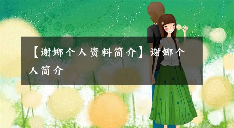 【谢娜个人资料简介】谢娜个人简介