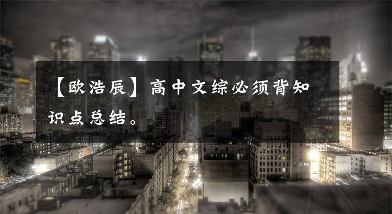 【欧浩辰】高中文综必须背知识点总结。