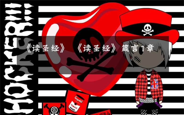 《读圣经》 《读圣经》箴言1章