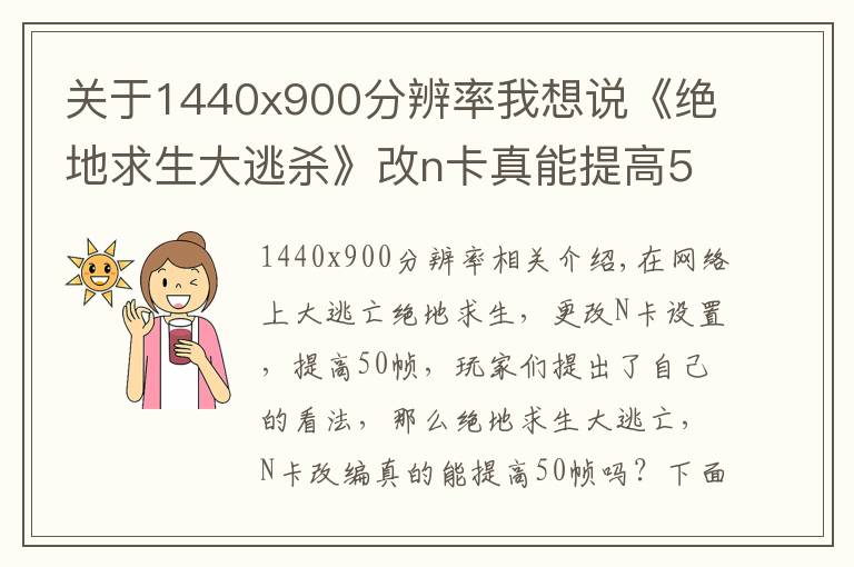 关于1440x900分辨率我想说《绝地求生大逃杀》改n卡真能提高50帧？