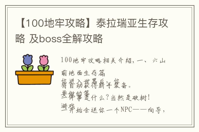 【100地牢攻略】泰拉瑞亚生存攻略 及boss全解攻略