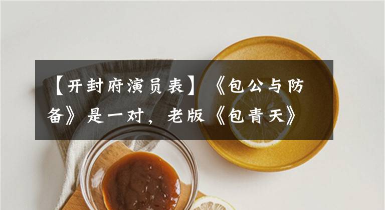 【开封府演员表】《包公与防备》是一对，老版《包青天》演员中居然有这么多夫妻。