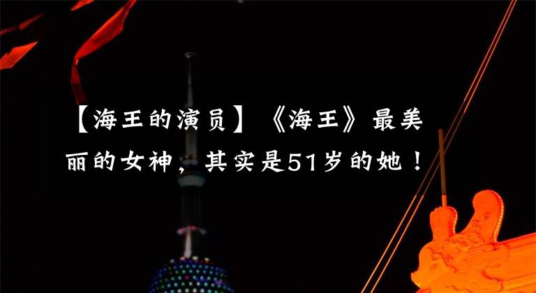 【海王的演员】《海王》最美丽的女神，其实是51岁的她！