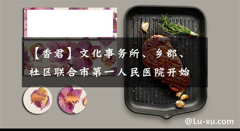 【香君】文化事务所、乡郡、社区联合市第一人民医院开始了“安宁治疗”志愿者活动。