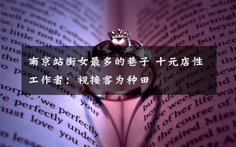 南京站街女最多的巷子 十元店性工作者：视接客为种田