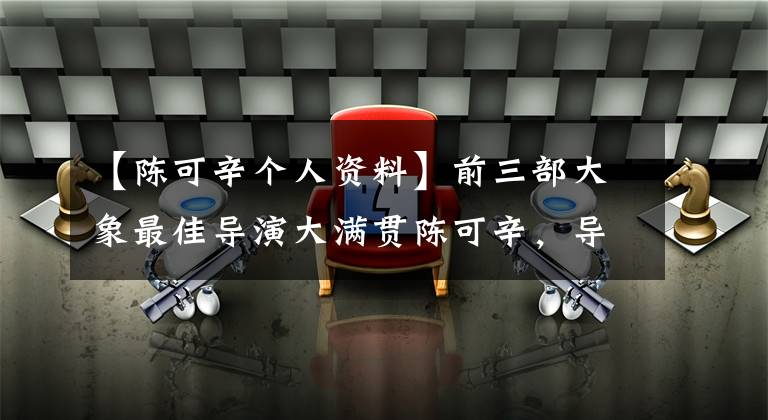 【陈可辛个人资料】前三部大象最佳导演大满贯陈可辛，导演15部电影，7部改名