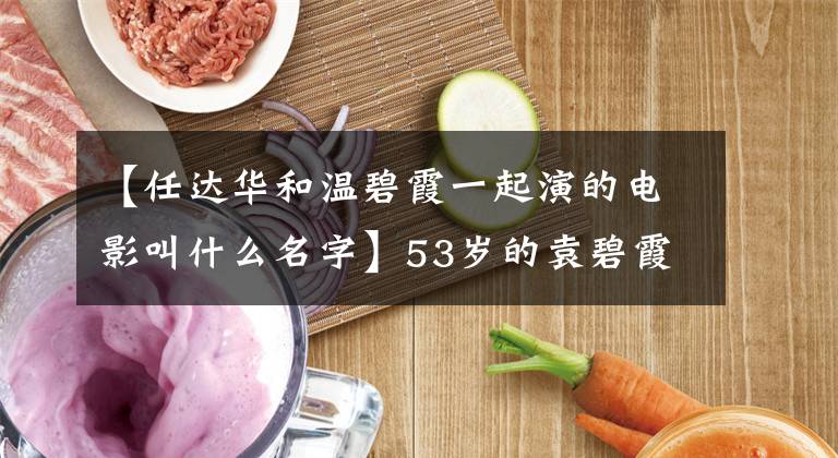 【任达华和温碧霞一起演的电影叫什么名字】53岁的袁碧霞，再次挑战《制裁边缘女性》电影《堕落花》