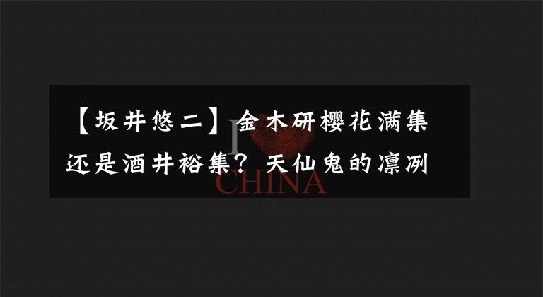 【坂井悠二】金木研樱花满集还是酒井裕集？天仙鬼的凛冽二维人设是谁